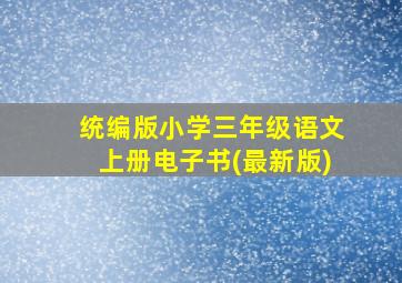 统编版小学三年级语文上册电子书(最新版)