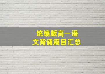 统编版高一语文背诵篇目汇总