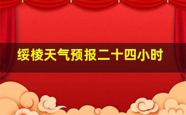 绥棱天气预报二十四小时