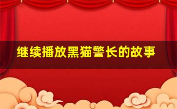 继续播放黑猫警长的故事