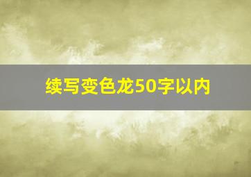 续写变色龙50字以内