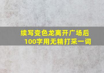 续写变色龙离开广场后100字用无精打采一词