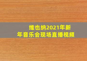 维也纳2021年新年音乐会现场直播视频