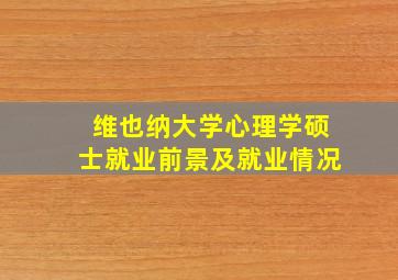 维也纳大学心理学硕士就业前景及就业情况