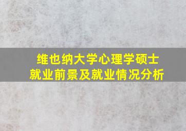 维也纳大学心理学硕士就业前景及就业情况分析