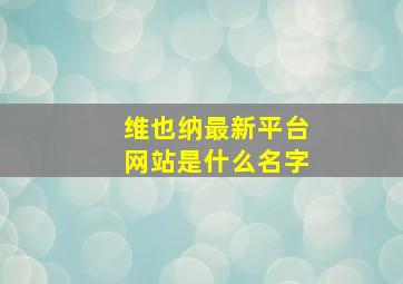 维也纳最新平台网站是什么名字