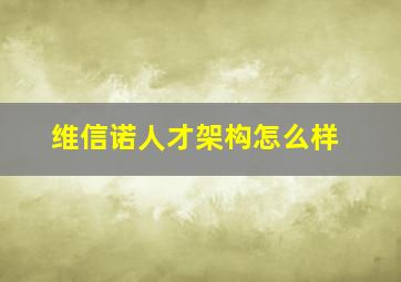 维信诺人才架构怎么样