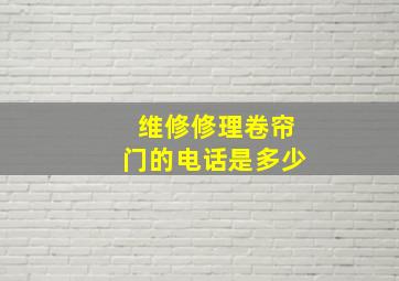 维修修理卷帘门的电话是多少