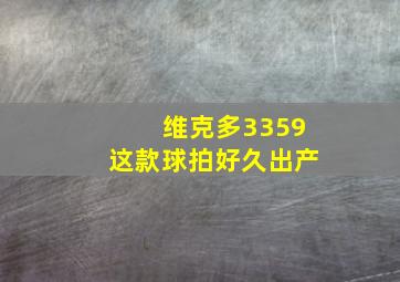 维克多3359这款球拍好久出产