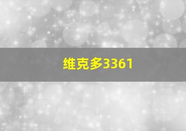 维克多3361