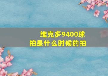 维克多9400球拍是什么时候的拍