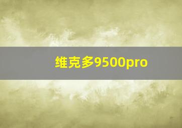 维克多9500pro