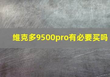 维克多9500pro有必要买吗