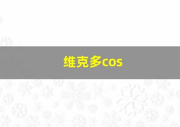 维克多cos