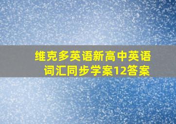 维克多英语新高中英语词汇同步学案12答案