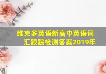 维克多英语新高中英语词汇跟踪检测答案2019年