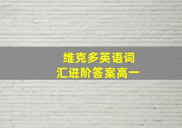 维克多英语词汇进阶答案高一