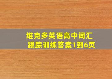 维克多英语高中词汇跟踪训练答案1到6页