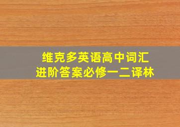 维克多英语高中词汇进阶答案必修一二译林