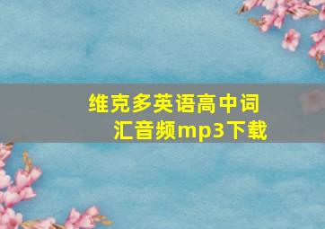 维克多英语高中词汇音频mp3下载