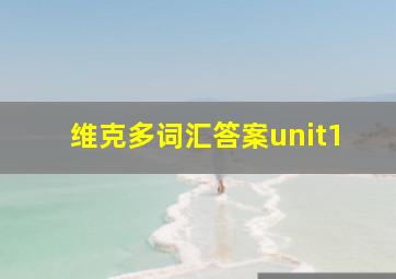 维克多词汇答案unit1