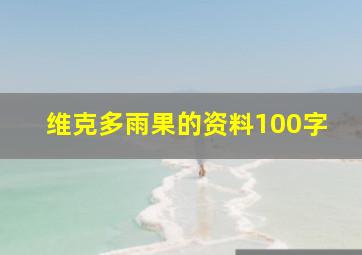 维克多雨果的资料100字