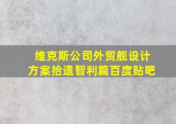 维克斯公司外贸舰设计方案拾遗智利篇百度贴吧