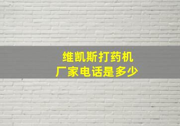 维凯斯打药机厂家电话是多少