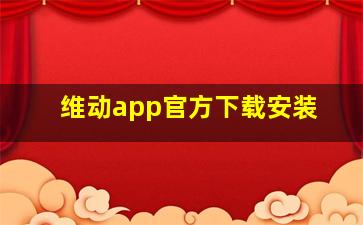 维动app官方下载安装