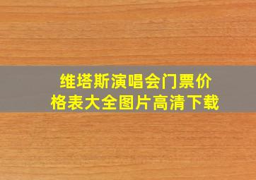 维塔斯演唱会门票价格表大全图片高清下载