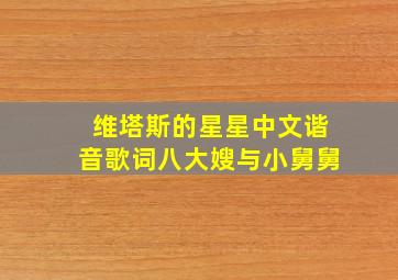 维塔斯的星星中文谐音歌词八大嫂与小舅舅