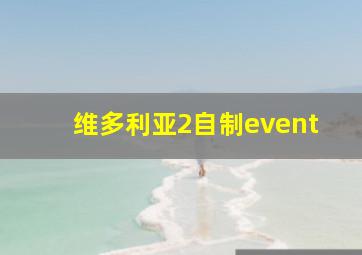 维多利亚2自制event