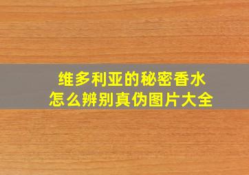 维多利亚的秘密香水怎么辨别真伪图片大全