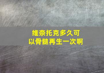 维奈托克多久可以骨髓再生一次啊