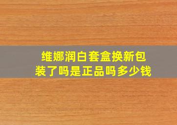 维娜润白套盒换新包装了吗是正品吗多少钱