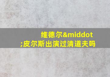 维德尔·皮尔斯出演过清道夫吗