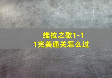 维拉之歌1-11完美通关怎么过