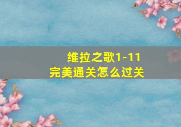 维拉之歌1-11完美通关怎么过关