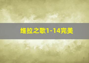 维拉之歌1-14完美