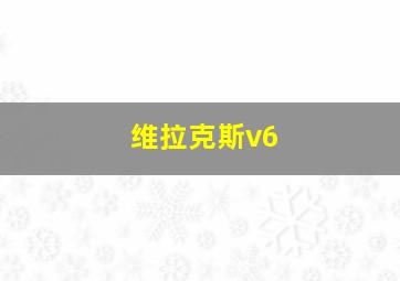 维拉克斯v6