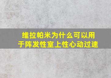 维拉帕米为什么可以用于阵发性室上性心动过速