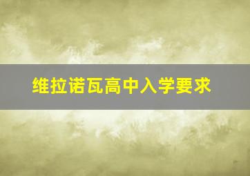 维拉诺瓦高中入学要求