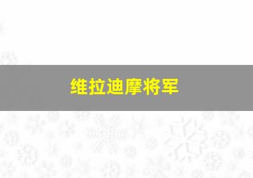 维拉迪摩将军