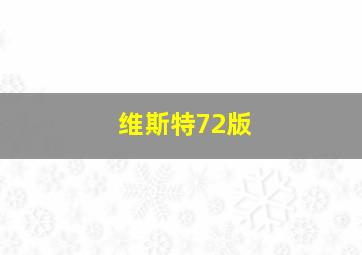 维斯特72版