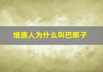 维族人为什么叫巴郎子