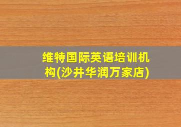 维特国际英语培训机构(沙井华润万家店)