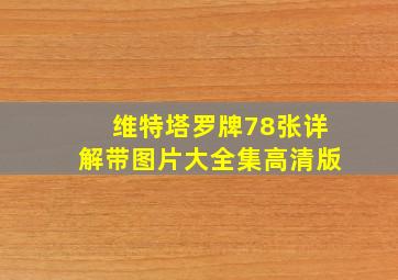 维特塔罗牌78张详解带图片大全集高清版