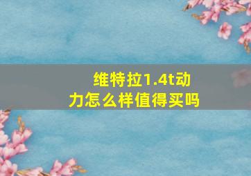 维特拉1.4t动力怎么样值得买吗