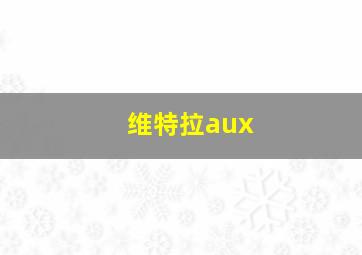 维特拉aux