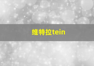 维特拉tein